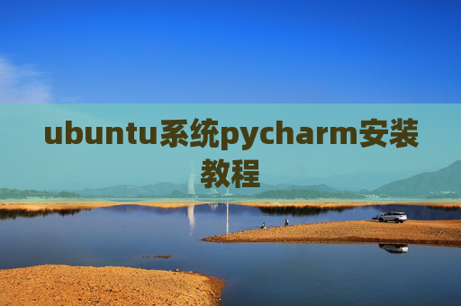 ubuntu系统pycharm安装教程 ubuntu系统pycharm安装教程