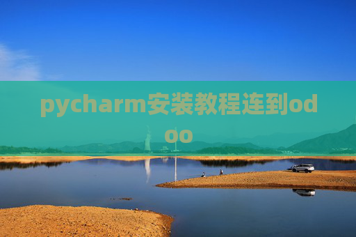 pycharm安装教程连到odoo pycharm安装教程连到odoo